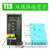 泰仕TES-1320 數(shù)字式溫度表 雙通道數(shù)字測溫儀