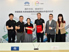 推動化工和汽車行業(yè)供應(yīng)鏈脫碳，科思創(chuàng)與華域視覺合作探索低碳運輸