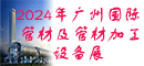 廣州國際管材及管材加工設備展